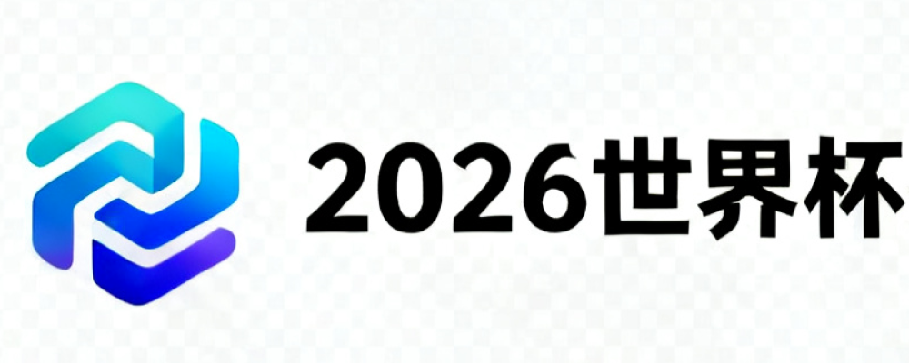 2026世界杯投注入口